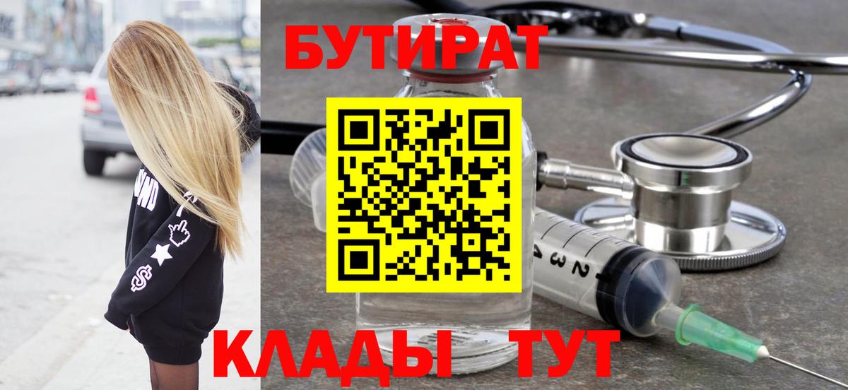 БУТИРАТ бутандиол  Вход с VPN  Острогожск 